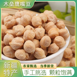 新疆木垒生鹰嘴豆5斤 特产生豆农家五谷杂粮豆浆伴侣非熟大小可选