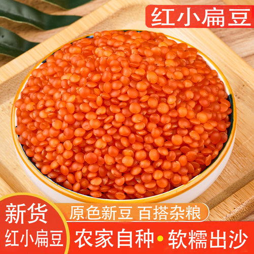 红小扁豆农家新货红扁豆杂粮煮粥煲汤打豆浆粗粮精选五谷杂粮原料