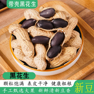 云南带壳黑花生2025新花生新鲜表皮干净黑皮农家自晒下酒零食