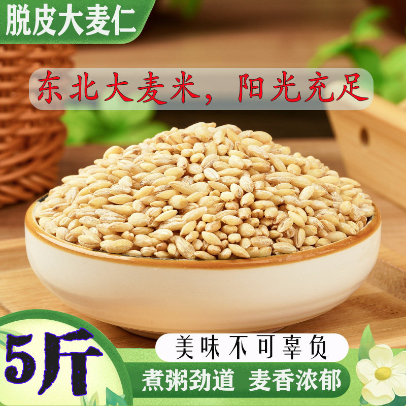 新货农家自产东北脱皮大麦仁5斤图片