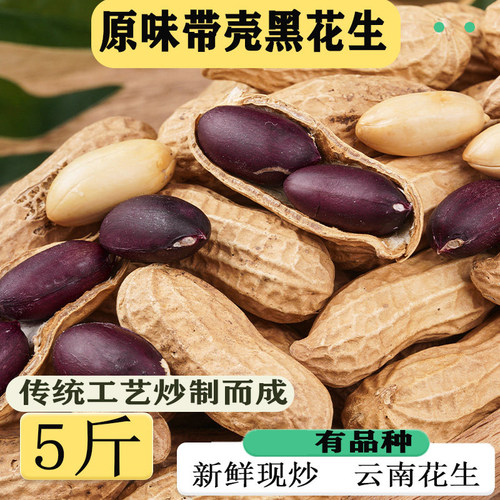 5斤 炒熟的黑花生带壳山东花生云南黑花生坚果零食休闲小吃