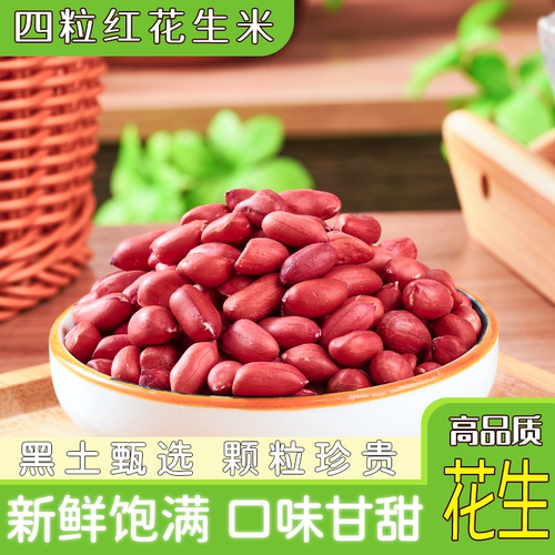 东北四粒红衣花生米红皮生米去壳