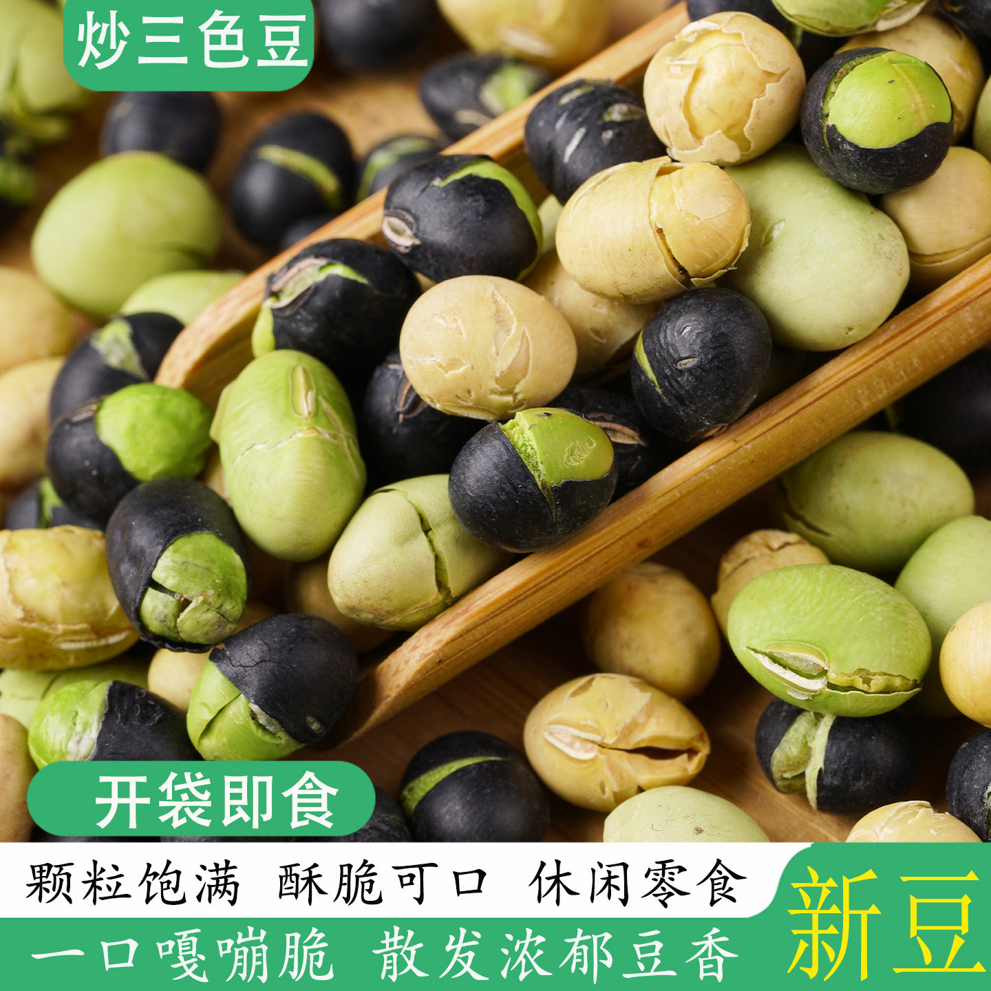 炒三色豆开袋即食熟黄豆黑豆青豆组合休闲小零食下酒菜香酥炒货,粮油调味/速食/干货/烘焙,特色米/面粉/杂粮,淘宝优惠券,粉丝福利购,淘宝优惠卷