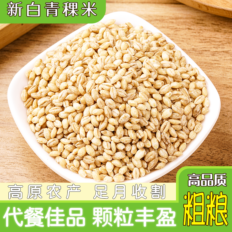 新白青稞米青藏高原粮食谷物