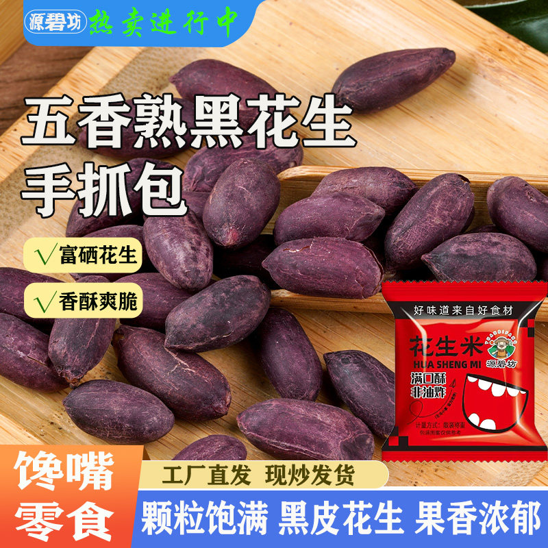 五香黑花生山东富硒花生米手抓包香酥紫皮花生坚果仁零食下酒菜