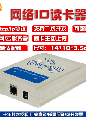 厂家直销网络ID卡读卡器 tcpip udp wifi POE网口开发对接服务器