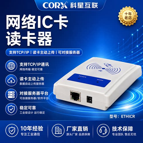 corx科星互联网络读卡器
