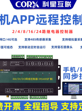 遥控开关4G网络无线手机远程控制模拟量采集温湿度压力液位流量计