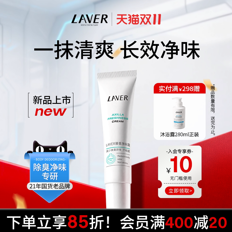 LAVER腋香净味霜净异味不粘腻