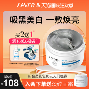 LAVER莱薇尔身体美白泥全身美白提亮晒黑沐浴露深层清洁美白面膜