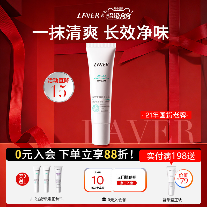 LAVER腋香净味霜净异味不粘腻