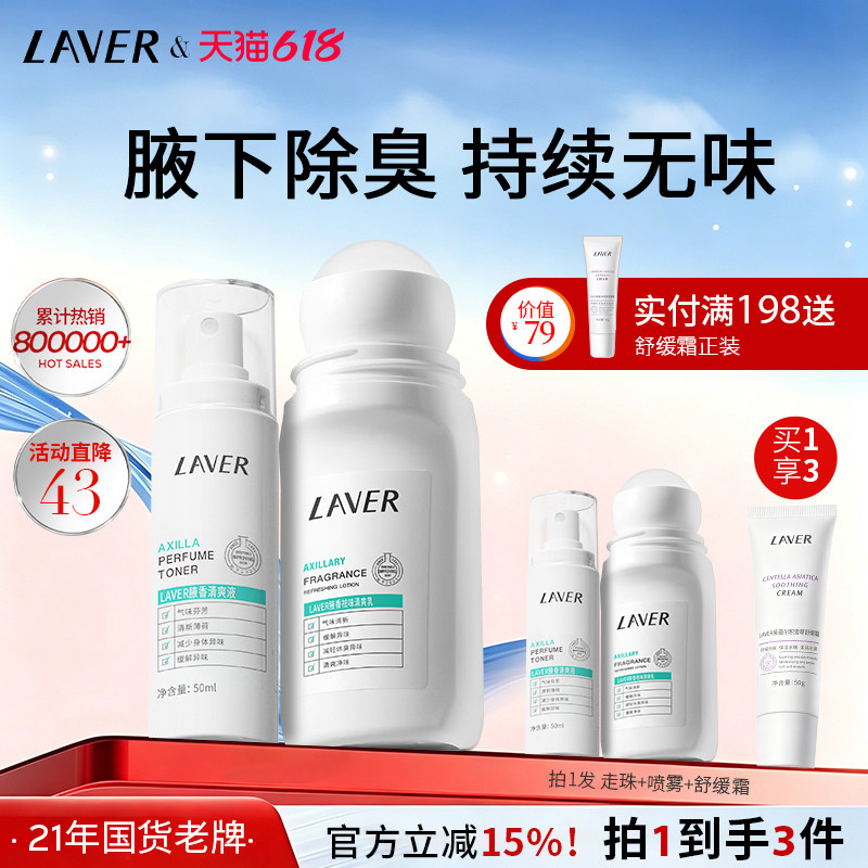 LAVER莱薇尔止汗露腋窝下异味汗净臭味水干爽香体止汗滚走珠男女