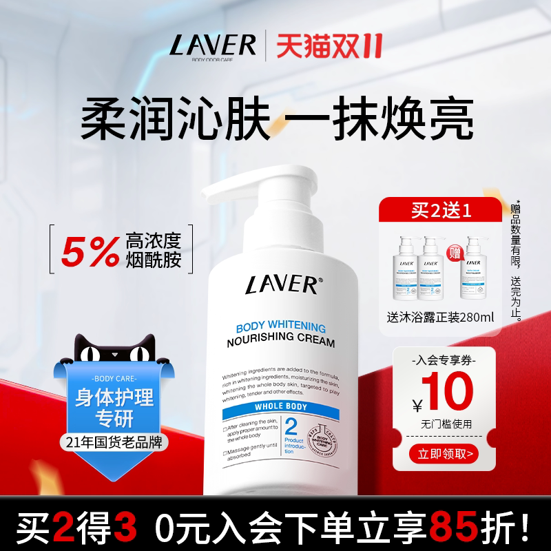 LAVER莱薇尔美白身体乳烟酰胺全身美白滋润留香身体乳秋季正品