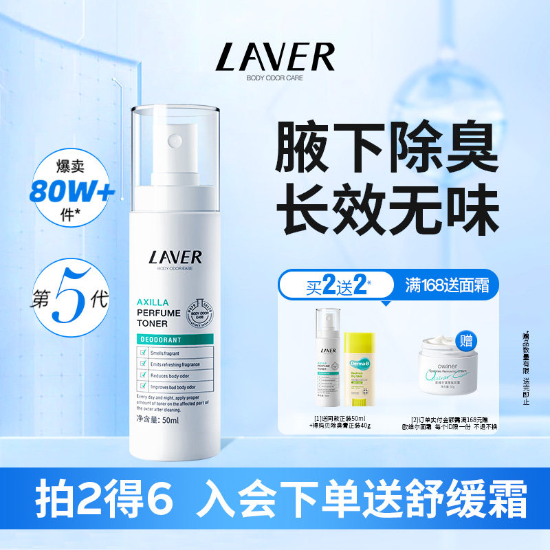 LAVER莱薇尔去狐味止汗露女腋下臭止汗喷雾净味水香体男女正品