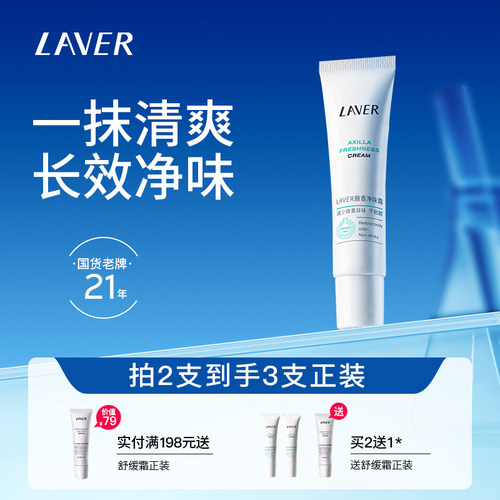 LAVER腋香净味霜净异味不粘腻