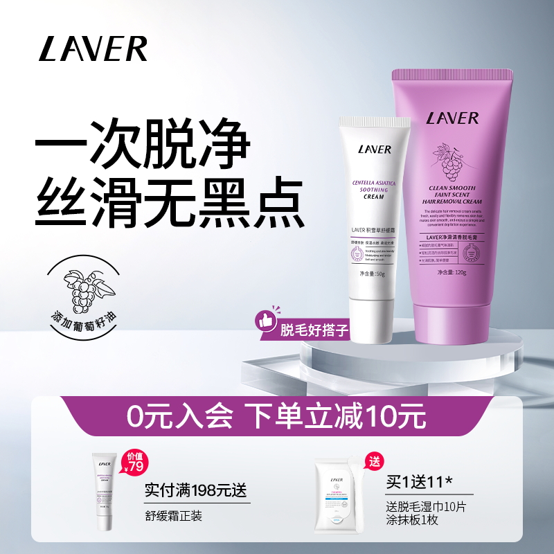 LAVER莱薇尔净滑清香脱毛膏女腋下学生专用非全身私密不永久男女