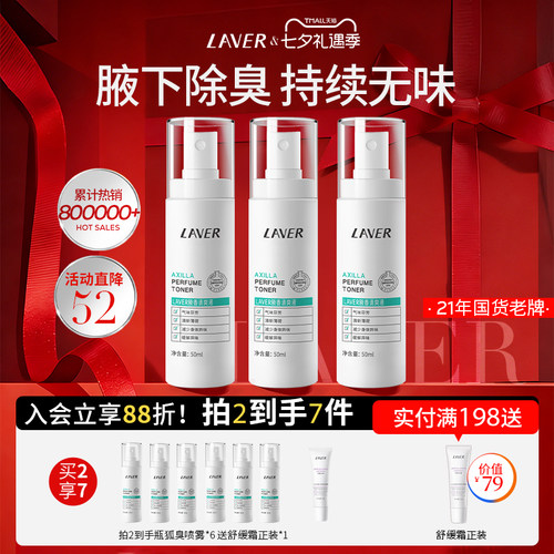 LAVER莱薇尔止汗净味喷雾
