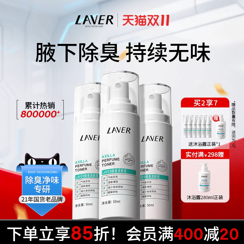 LAVER莱薇尔狐味臭腋窝下异味香体干爽喷雾净臭味水男女官方正品