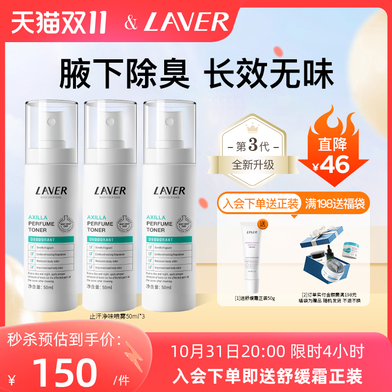 LAVER莱薇尔去狐臭止汗露女腋下除臭止汗喷雾狐臭净味水男女正品