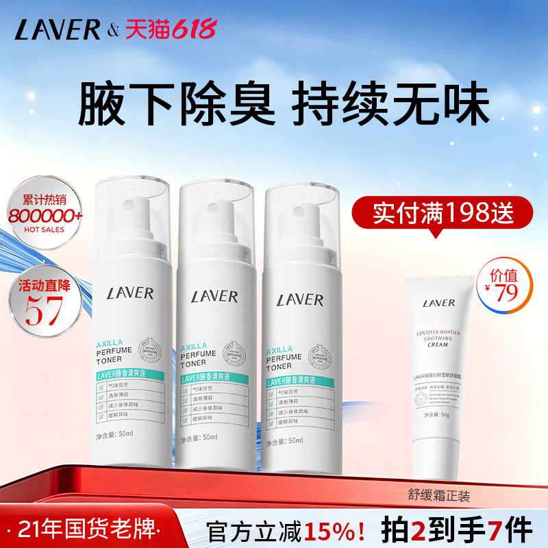 LAVER莱薇尔狐味臭腋窝下异味香体干爽喷雾净臭味水男女官方正品