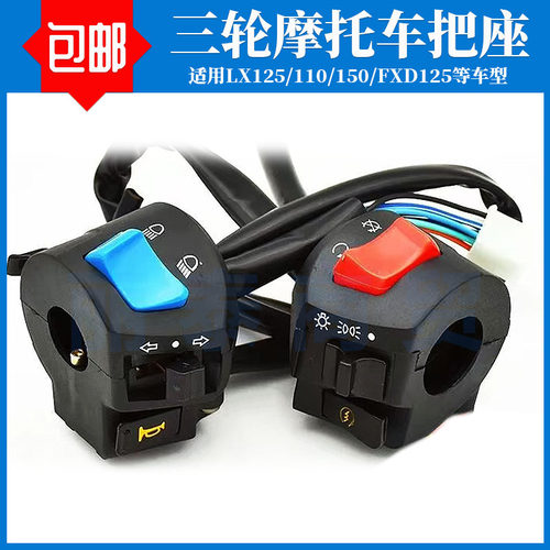 摩托车三轮车FXD125把座开关