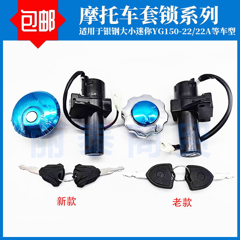 适用银钢摩托车大小迷你边三轮YG150-22/22A套锁电门锁油箱盖配件