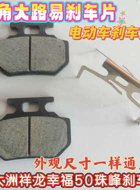 新大洲电动车碟刹片祥龙HB-F114幸福50-4珠峰三轮车沙滩车刹车片