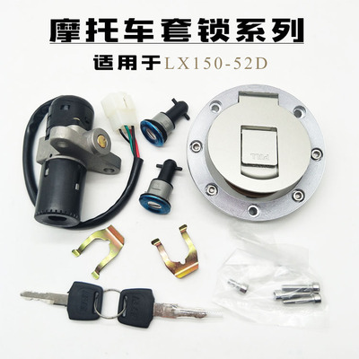 隆鑫摩托车LX150-52D山地途悦套锁JL150-51E新劲领油箱盖组合套锁