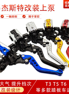 踏板摩托车改装刹车泵彩色CNC马杰斯特T3 T5 T6前后改装碟刹上泵
