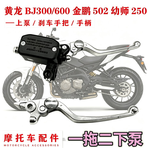 适用贝纳利黄龙BJ300/600金鹏502幼师250前刹车上泵刹车手把/手柄