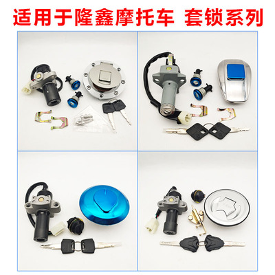 适用于隆鑫摩托车劲隆劲领山地途悦LX150-62/52/52D电门油箱套锁