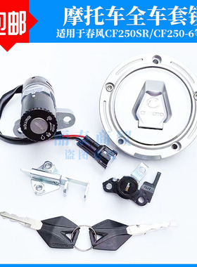 适用春风250NK套锁电门锁油箱盖座垫锁全车锁CF250-A/6摩托车配件