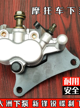 摩托车刹车下泵新大洲下泵新锋锐SDH125-39/39A/39C碟刹下泵总成