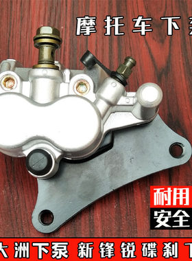 新大洲新锋锐摩托碟刹下泵总成
