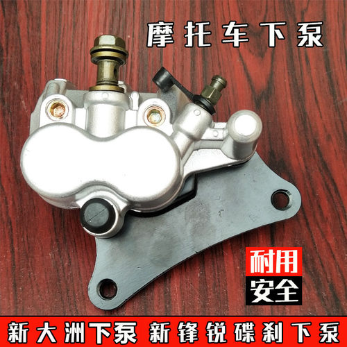 新大洲新锋锐摩托碟刹下泵总成