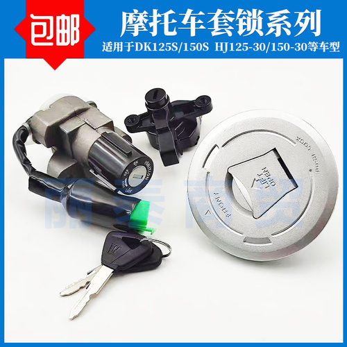 适用豪爵DK电门锁/HJ125-30好用