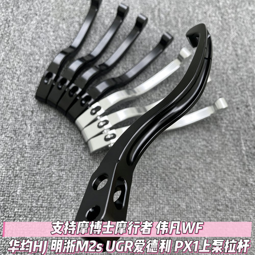 支持摩博士摩行者 伟凡WF 华均HJ 明浙M2s UGR爱德利 PX1上泵拉杆