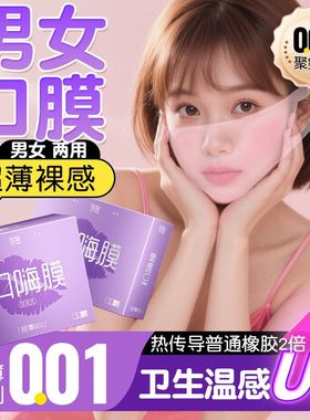 001口娇套口爱膜口嗨膜超薄男女两用舌头口爱舔私处阴蒂情趣口套