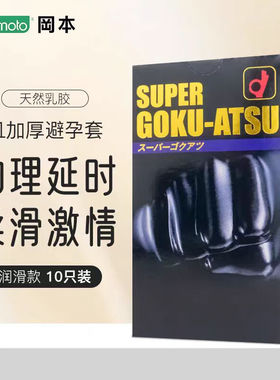 日本原装进口冈本物理加厚延时持久避孕套防脱落降敏感延迟安全套