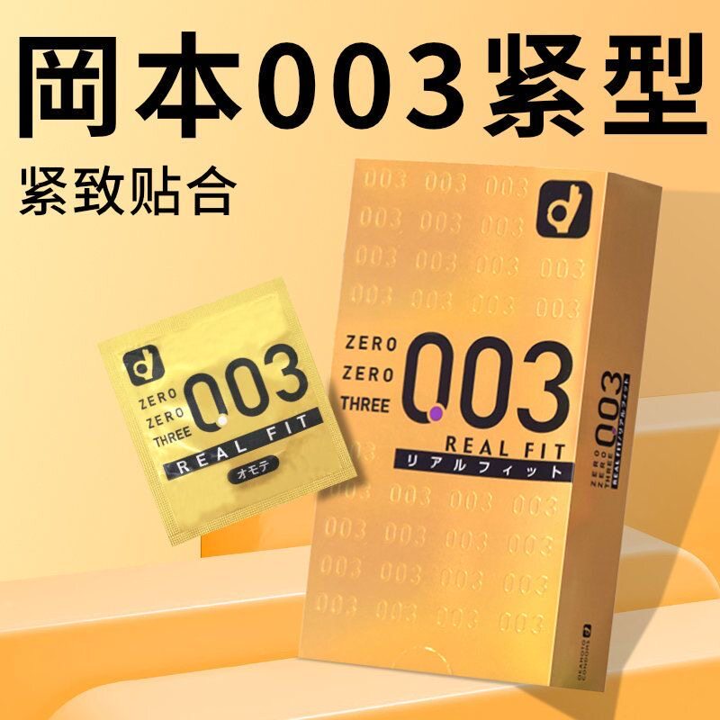 日本进口冈本003紧型超薄避孕套小号套S码紧致贴合玻尿酸原装正品