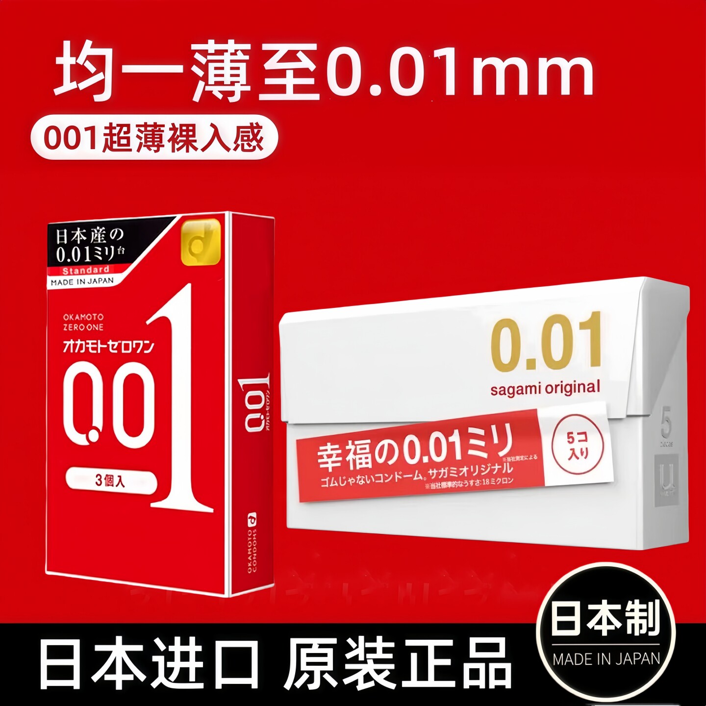 日本冈本001超薄避孕套幸福相模0.01无感裸薄安全套进口旗舰正品