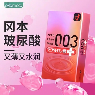 日本冈本003玻尿酸避孕套白金超薄润滑安全套001无套裸入正品旗舰