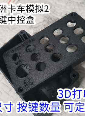 欧卡2按键盒中控按钮盒欧洲卡车模拟2游戏外设按键盒子订制定做