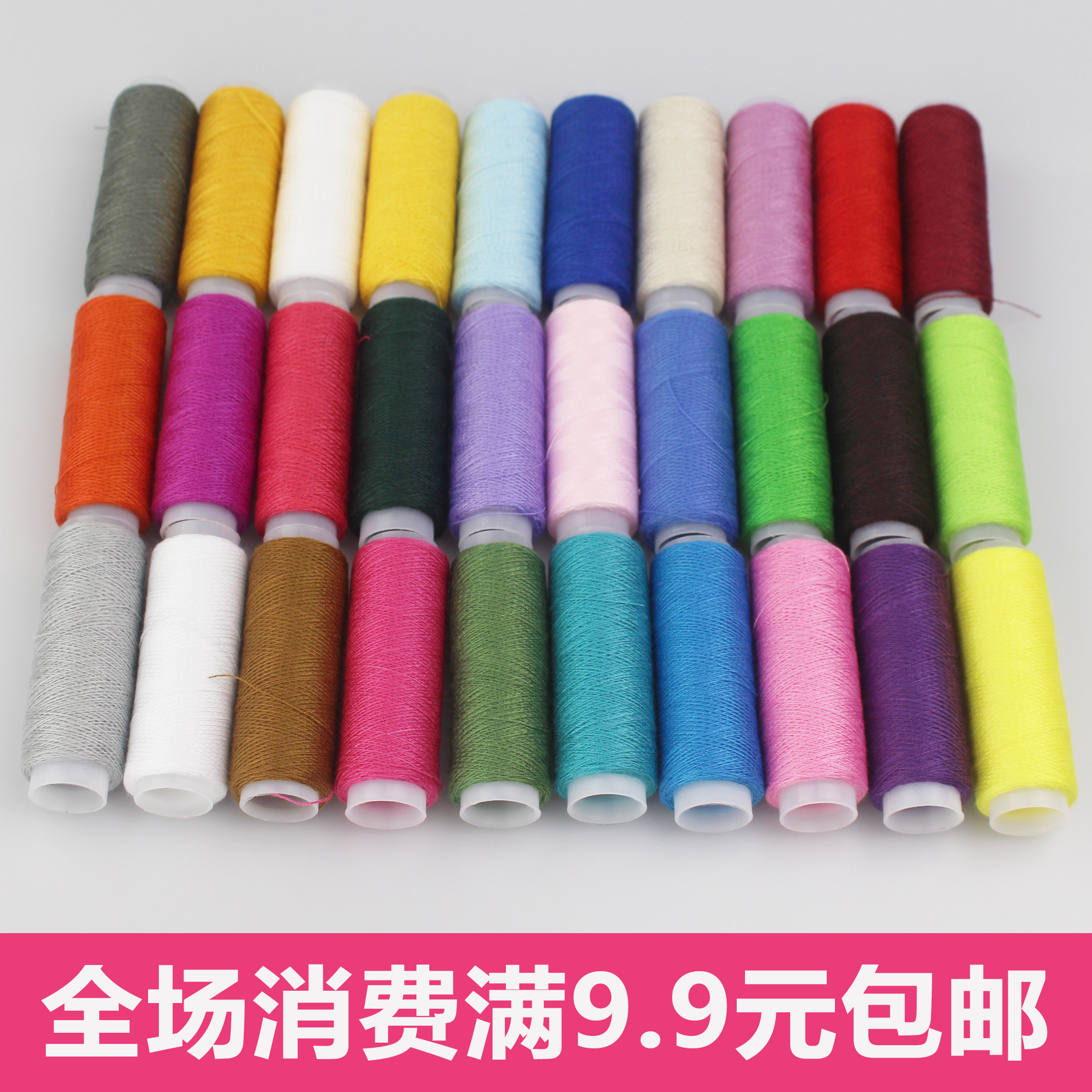 任性包邮 家用手工 缝纫机线 涤纶线 缝纫底线 小线卷 手缝线