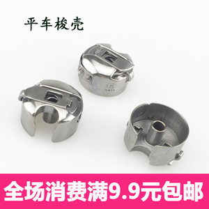 华洋牌 缝纫机梭壳/电脑车平车梭壳 带弹片 平缝机梭壳/BC-DB1
