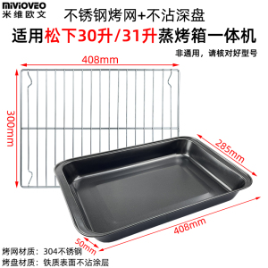 适用松下蒸烤盘烤网30/31L升NU-SC350W烤箱不锈钢网不沾托盘配件
