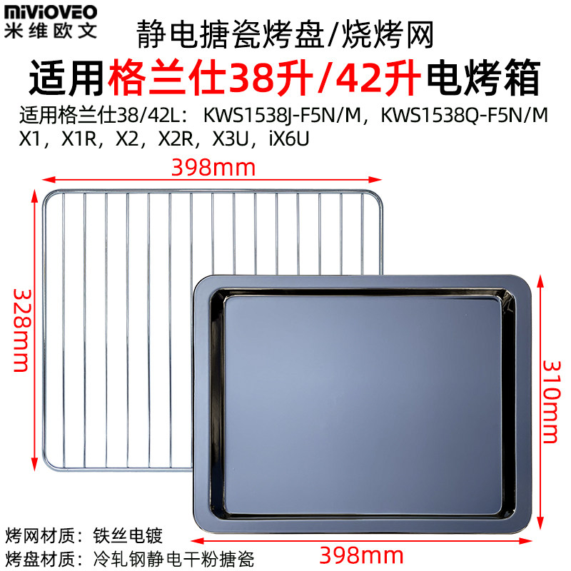不沾烤盘适用格兰仕38/42L升电烤箱X1R/X2搪瓷盘托盘烤网沥油网架