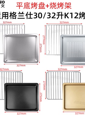 烧烤盘适用格兰仕30/32升烤箱K12/K15/KS30Y不沾烤盘食物托盘烤网