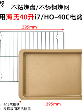 不粘烤盘适用海氏风炉电烤箱40L升i7/HO-40C平底不沾烤盘烧烤网架