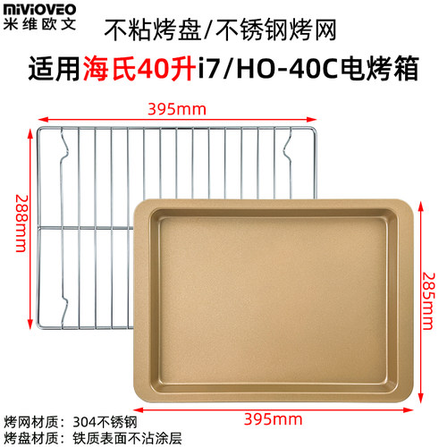 不粘烤盘适用海氏风炉电烤箱40L升i7/HO-40C平底不沾烤盘烧烤网架